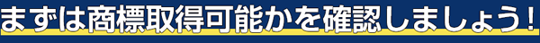 商標取得可能かを確認しましょう